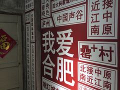 -罍+村卤菜摊(罍街店)
