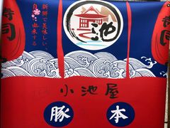 -小池屋创意料理