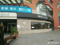 -亦庄创意生活广场