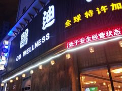 -鸥迪足道会馆(北京街店)