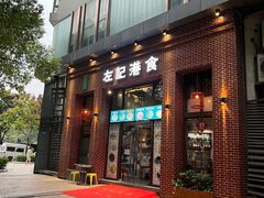 -左记港食(融科天城店)