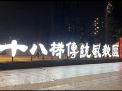 -重庆十八梯传统风貌区