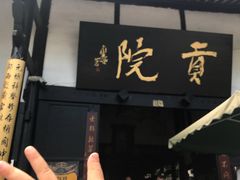 -清代四川贡院