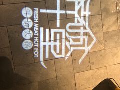 -南城十里潮汕鲜牛火锅·鲜虾生滚粥(融汇老商埠店)