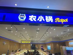 -农小锅自助小火锅(北京大兴凯德店)