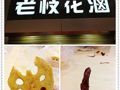 -老枝花卤(玉林店)