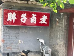 -胖子卤煮