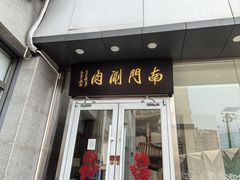 -南门涮肉(北洼路店)