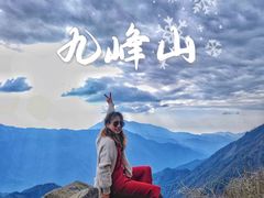 -九峰山