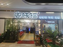 门面-客味谣(天安云谷店)
