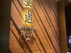 门面-宴遇·福建荟馆(新景中心店)