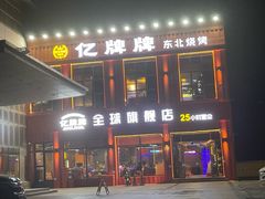 -亿牌牌东北烧烤(博物馆旗舰店)