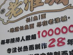 -老淮城·长鱼面(河下古镇店)