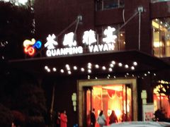 -荃凤雅宴(荆南路店)