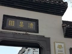 -清晏园