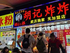 -胡仁根胡记炸炸炸
