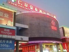 -信基豪泰酒店用品城