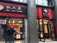 门面-杜六房(大沽路店)