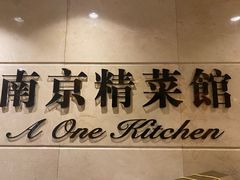 -A One Kitchen·南京精菜馆(晶丽酒店店)