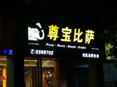 门面-尊宝比萨(集美文达店)