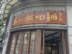 -长人馄饨铺(解放街店)