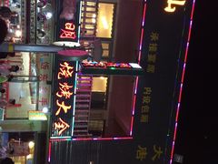 明清烧烤大全-领头羊烧烤餐厅(大唐路店)