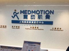 -复动肌骨门诊·MEDMOTION(北外滩店)
