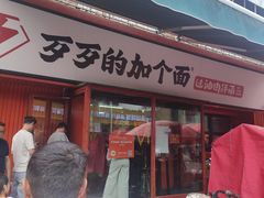 -歹歹的加个面过油肉拌面(贵州路店)