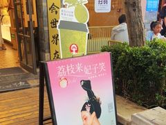 门面-霸王茶姬(南强街店)