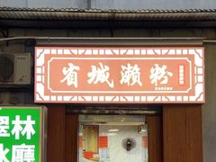 -省城濑粉(龙津店)
