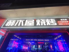 -郝木屋·烧烤(桥头店)