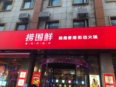 门面-捞围鲜·港式打边炉(海阳路店)