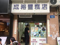 门面-成裕雪糕店(士多店)