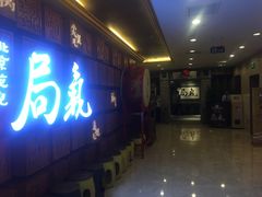 门面-局气 烤鸭·北京菜(光华路店)