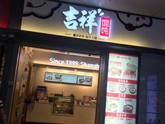 门面-吉祥馄饨(虹桥火车站店)
