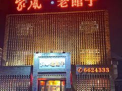 -百年家风·老馆子(东风店)