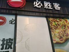 -必胜客(尹山湖歌林公园店)