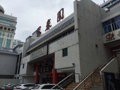 门面-聚春园自助餐厅(东街口店)