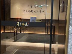 门面-墨泉峰味(润和国际广场店)
