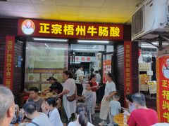 -正宗梧州牛肠酸