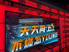 -DEDE APU潮玩运动聚乐部(观音桥店)