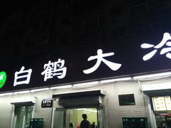 -白鹤大冷面