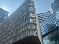 -北京喜剧院