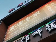 门面-湘邻呷铺·田园家宴(汉基广场店)