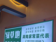 -绿草地·湘菜(喜盈门店)