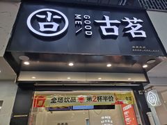 -古茗(临海五中店)
