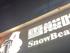 -雪熊精酿·哈尔滨烧烤酒馆(非遗大串店)