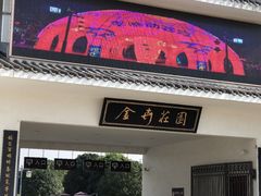 -金卉庄园