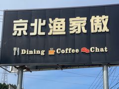 -京北渔家傲