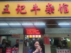 -江三王记牛杂馆(总店)